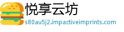 悦享云坊